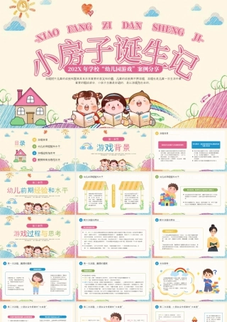 黄色卡通幼儿园游戏小房子诞生记.pptx