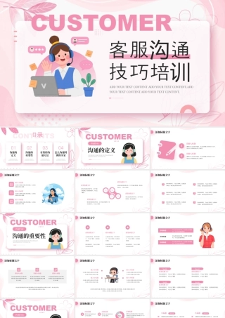 粉色清新风客服沟通技巧培训.pptx