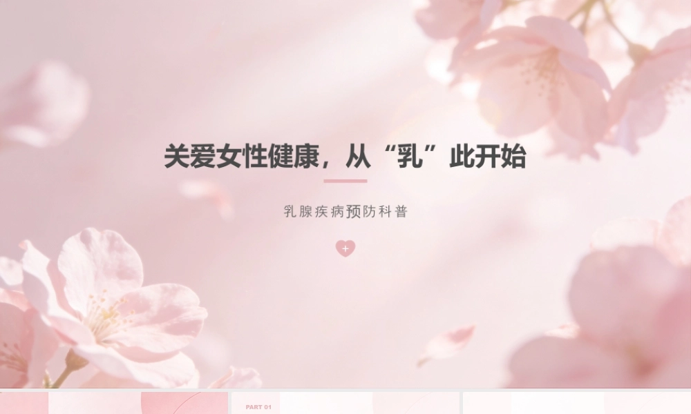 关爱女性健康 预防乳腺疾病.pptx