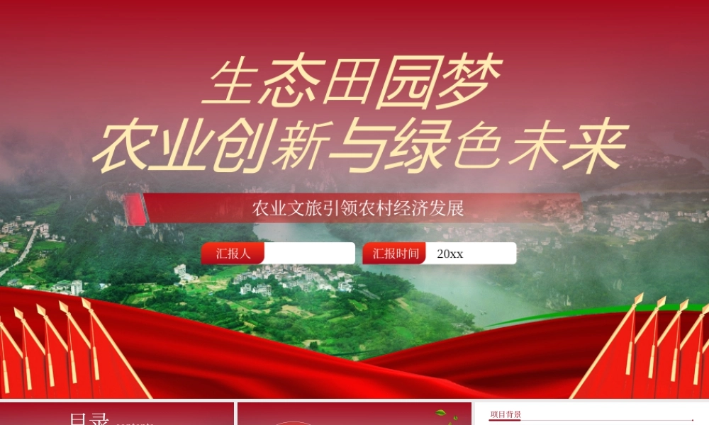 红色农业创新与绿色未来 .pptx