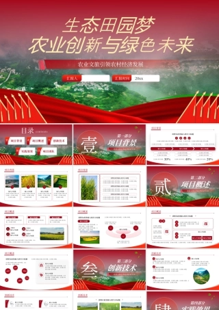 红色农业创新与绿色未来 .pptx