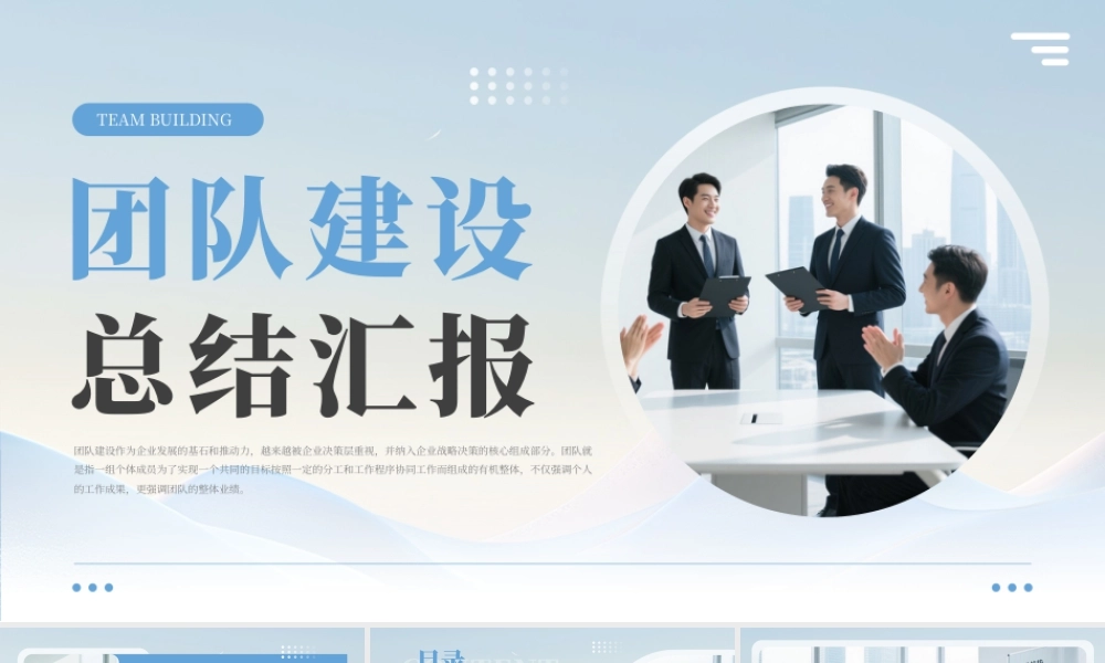 蓝色简约风团队建设总结汇报.pptx