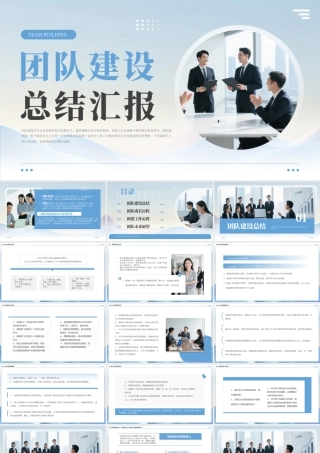 蓝色简约风团队建设总结汇报.pptx