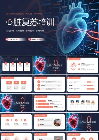 橙色简约风心脏复苏培训.pptx