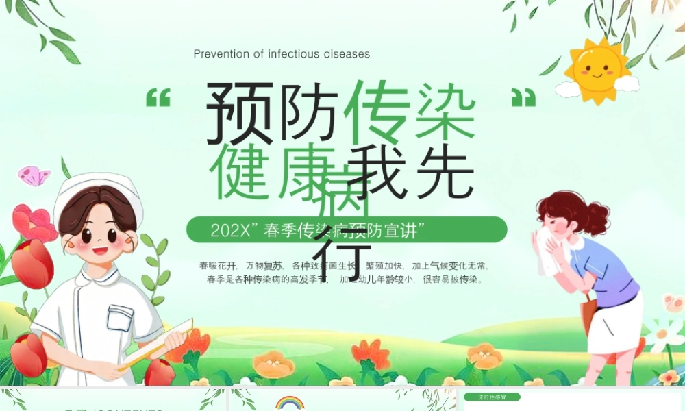 绿色清新风春季传染病主题.pptx