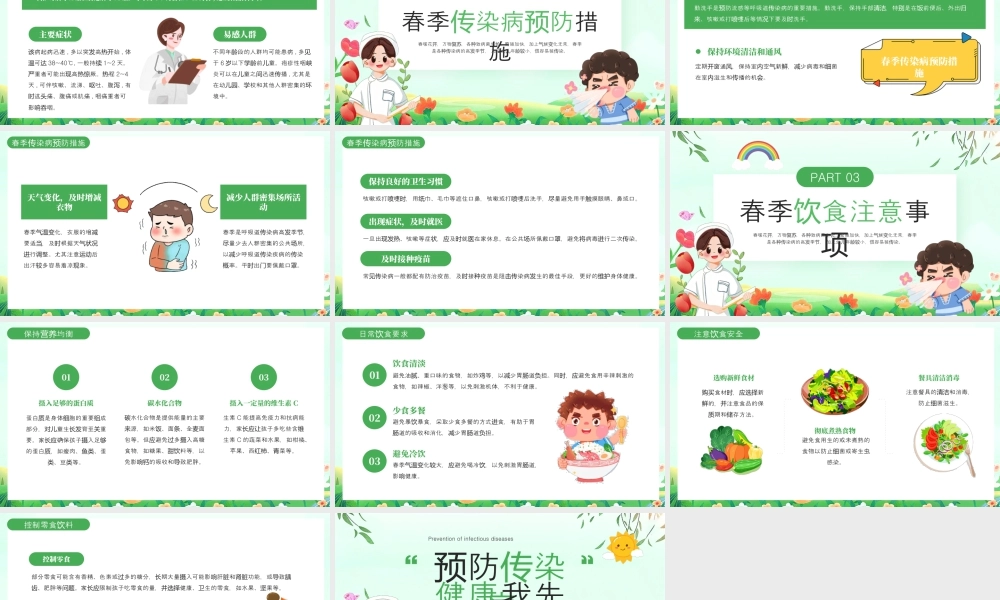 绿色清新风春季传染病主题.pptx