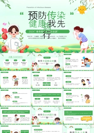 绿色清新风春季传染病主题.pptx