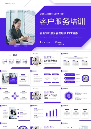 紫色商务风企业客户服务培训.pptx