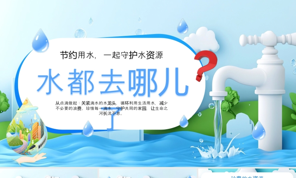 蓝色画风水去哪里了节水宣传.pptx