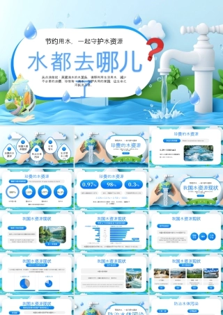 蓝色画风水去哪里了节水宣传.pptx
