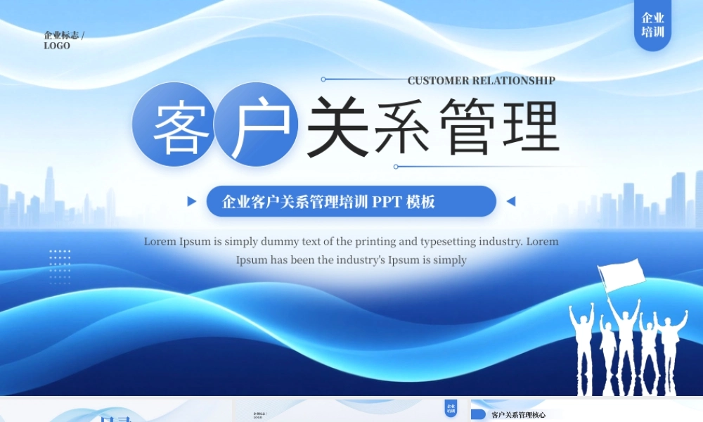 蓝色商务风企业客户关系管理.pptx