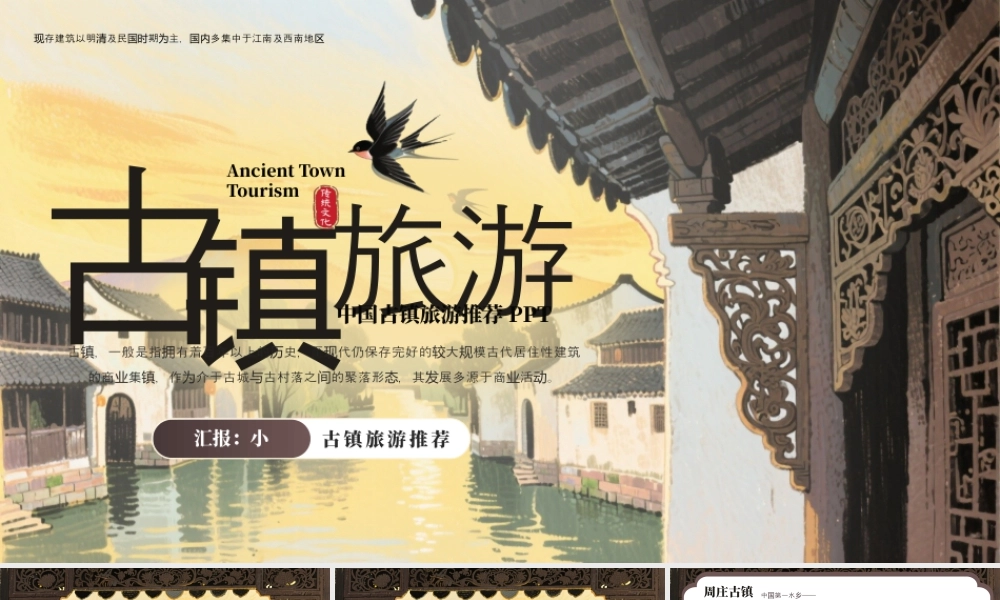 中国古镇旅游推荐PPT.pptx