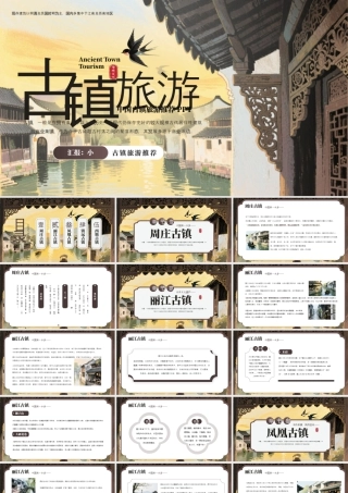 中国古镇旅游推荐PPT.pptx
