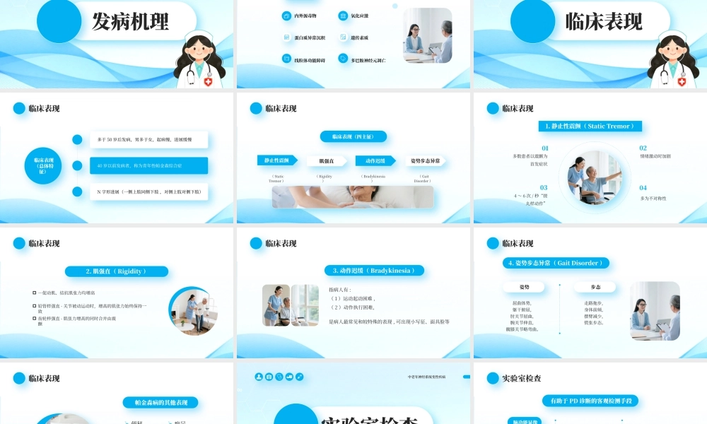 蓝色简约风帕金森病介绍.pptx