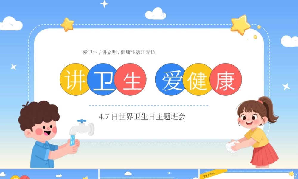 蓝色卡通风世界卫生日主题班会.pptx