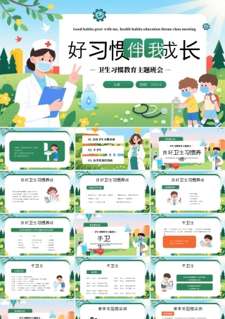 绿色卡通风好习惯伴我成长.pptx