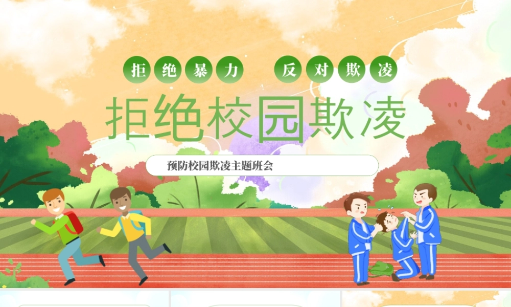 对校园欺凌说不 为温暖撑腰.pptx