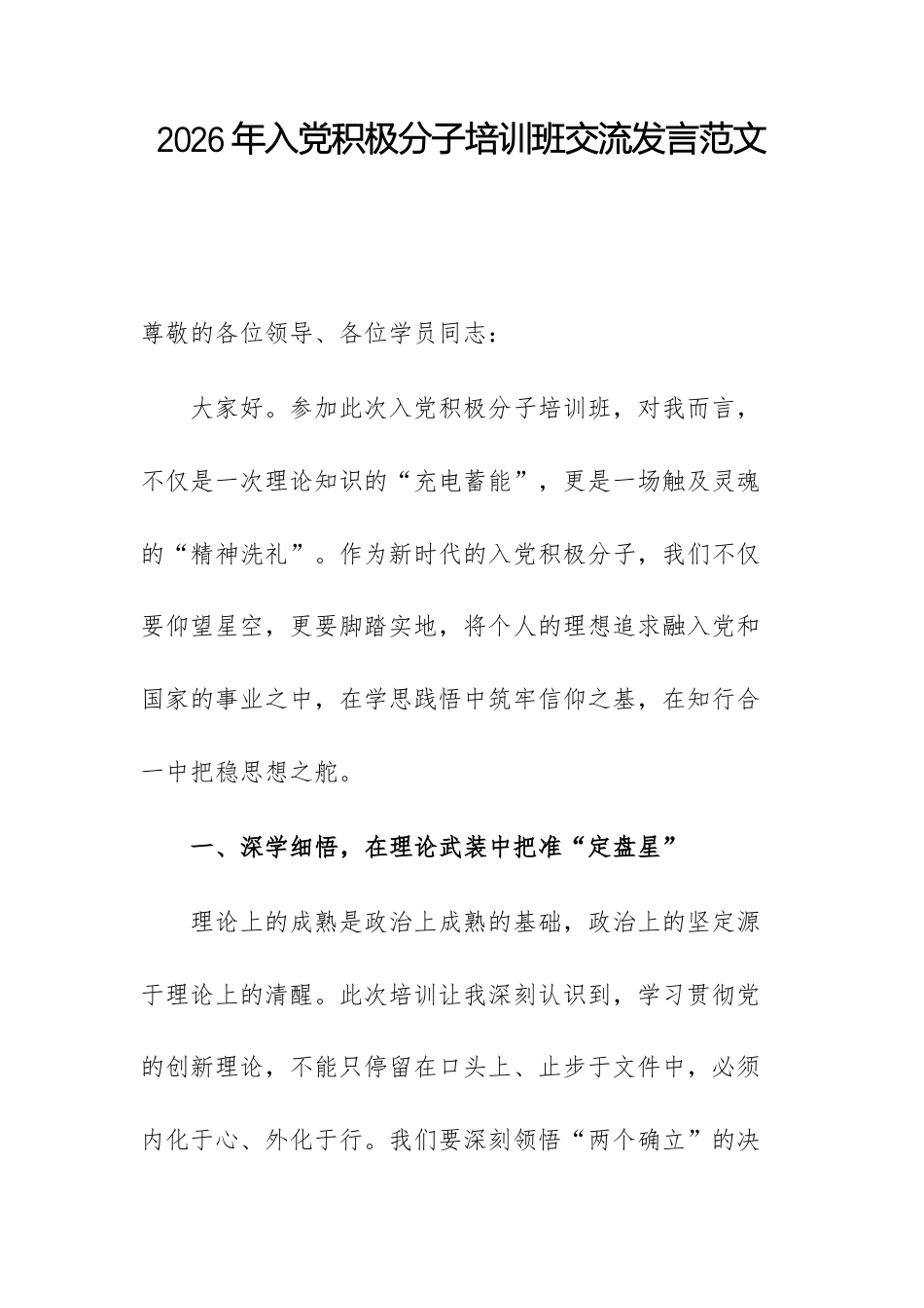 2026年入党积极分子培训班交流发言范文.docx_第1页