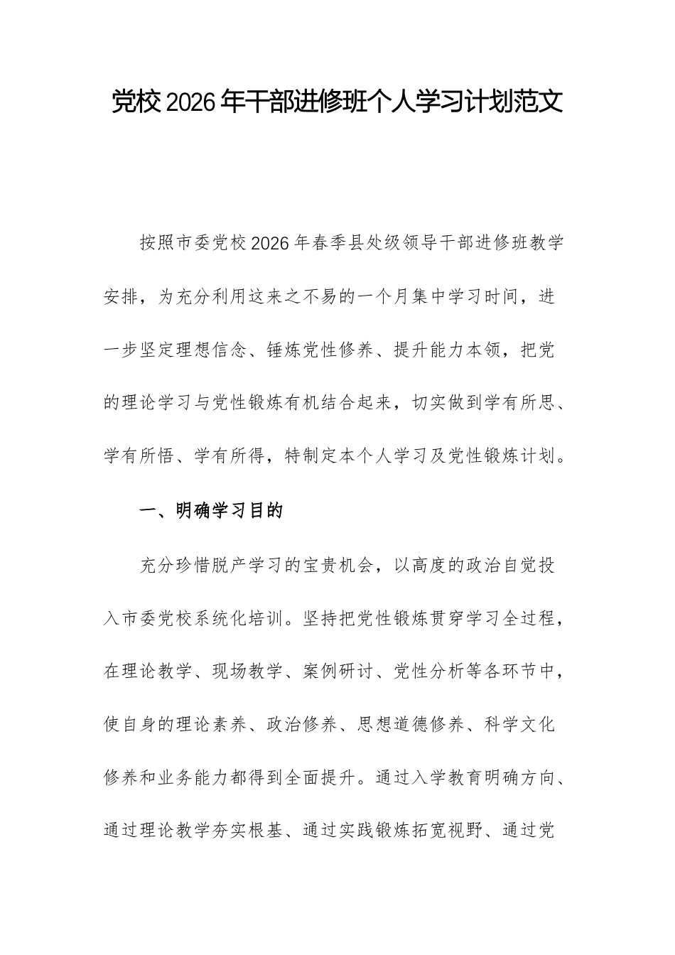 党校2026年干部进修班个人学习计划范文.docx_第1页