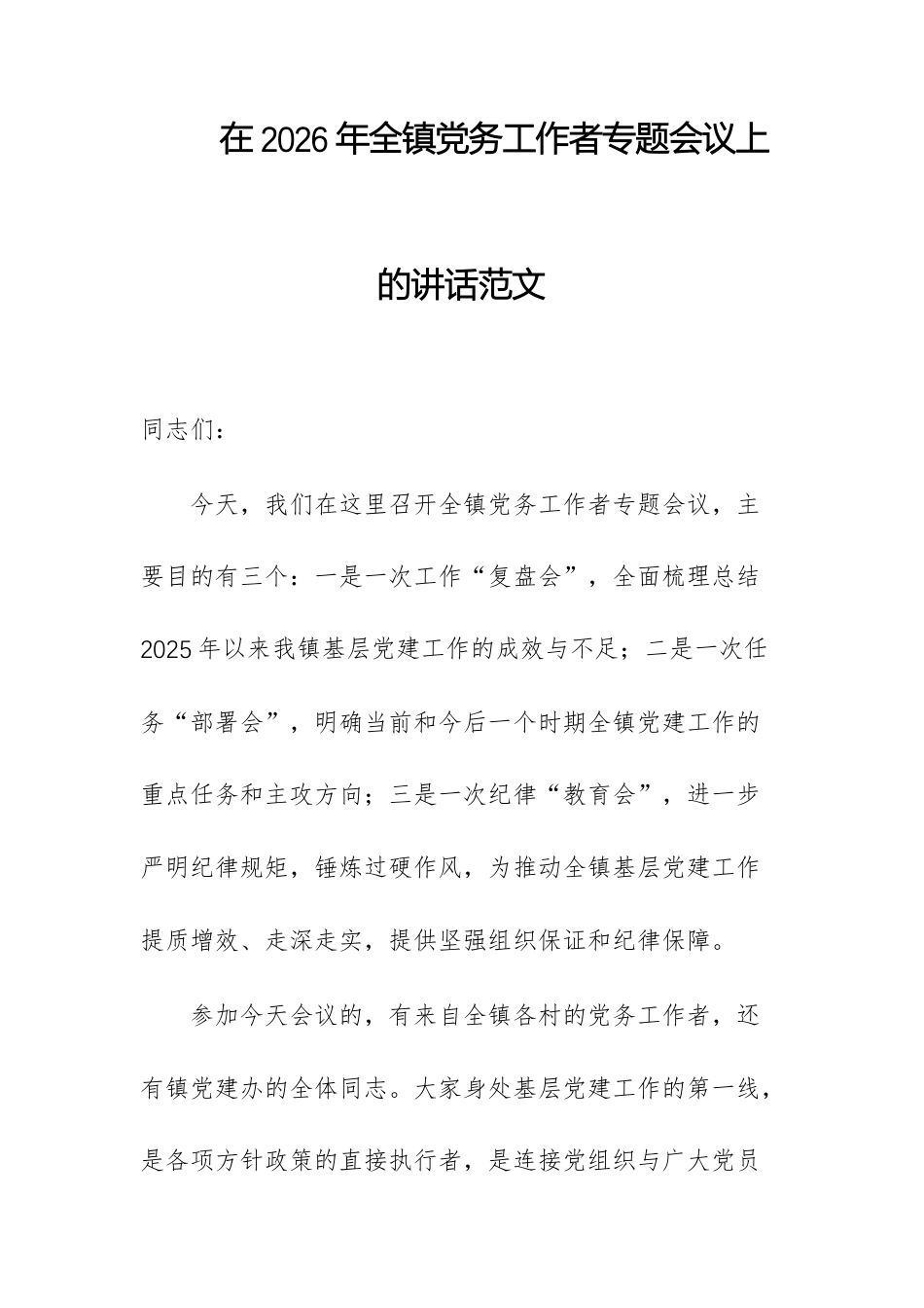 在2026年全镇党务工作者专题会议上的讲话范文.docx_第1页