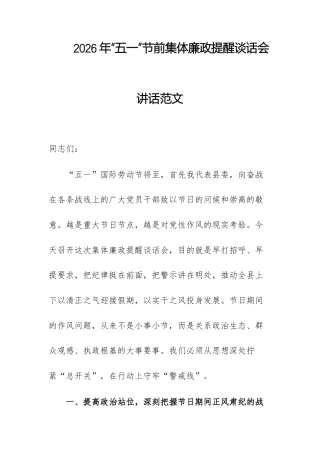 2026年“五一”节前集体廉政提醒谈话会讲话范文.docx