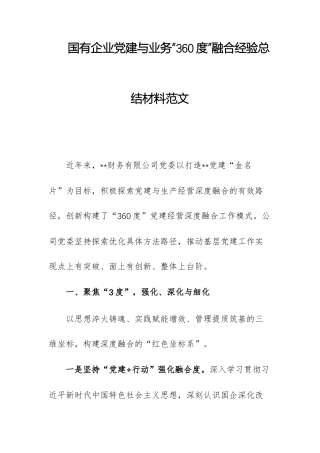 国有企业党建与业务“360度”融合经验总结材料范文.docx
