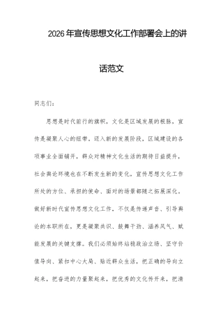 2026年宣传思想文化工作部署会上的讲话范文.docx