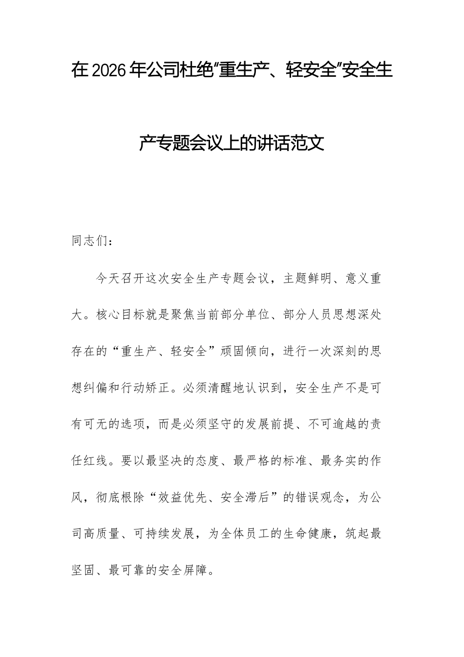 在2026年公司杜绝“重生产、轻安全”安全生产专题会议上的讲话范文.docx_第1页