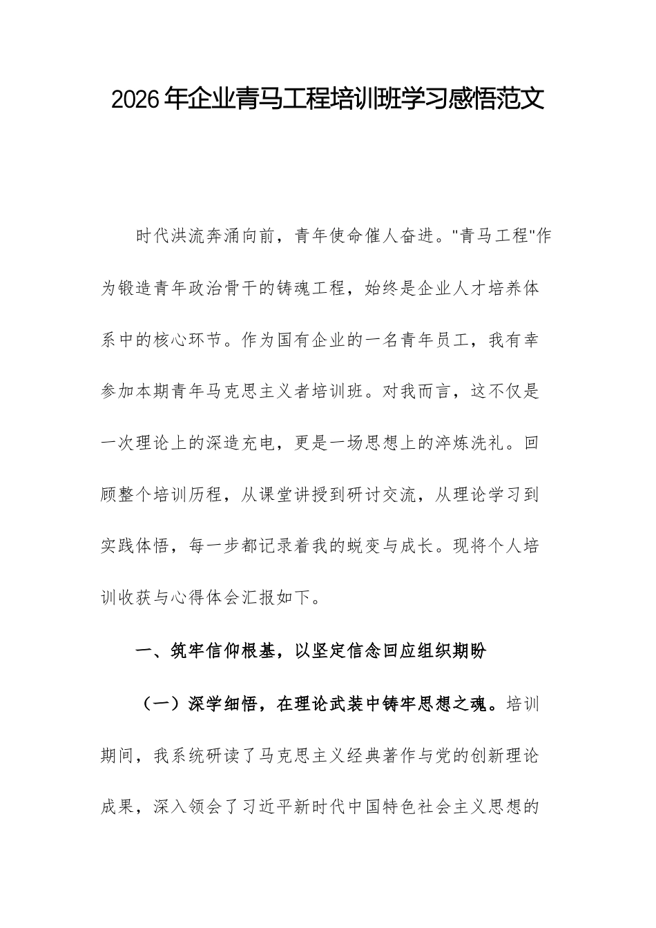 2026年企业青马工程培训班学习感悟范文.docx_第1页