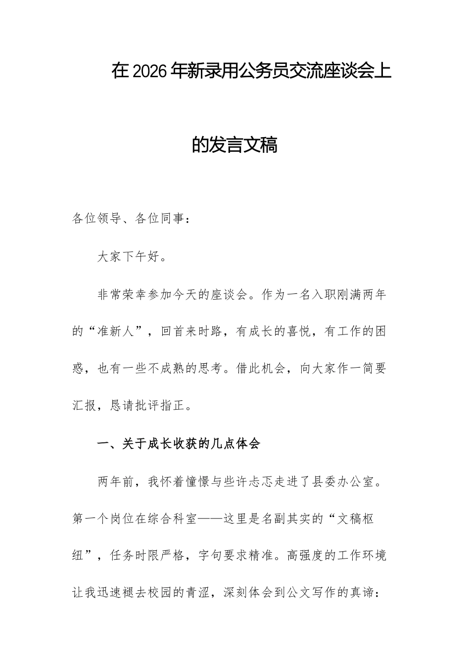 在2026年新录用公务员交流座谈会上的发言文稿.docx_第1页