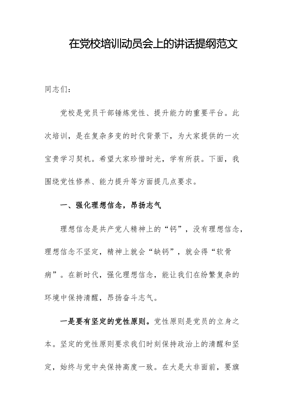 在党校培训动员会上的讲话提纲范文.docx_第1页