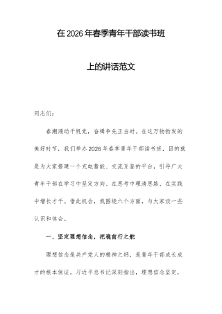 在2026年春季青年干部读书班上的讲话范文.docx