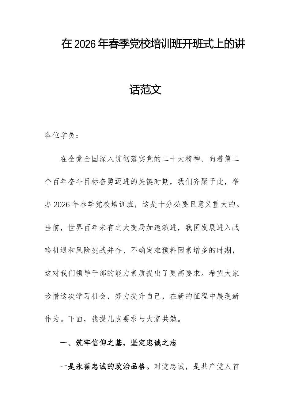 在2026年春季党校培训班开班式上的讲话范文.docx_第1页