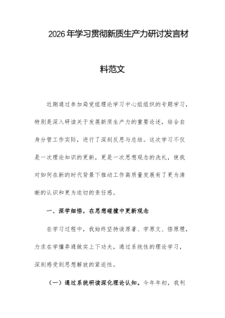 2026年学习贯彻新质生产力研讨发言材料范文.docx