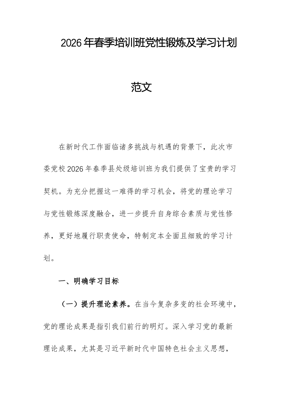 2026年春季培训班党性锻炼及学习计划范文.docx_第1页