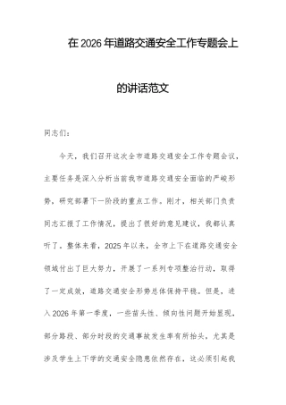 在2026年道路交通安全工作专题会上的讲话范文.docx