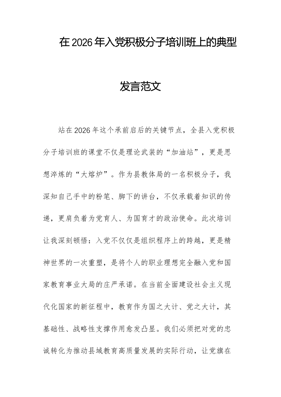 在2026年入党积极分子培训班上的典型发言范文.docx_第1页
