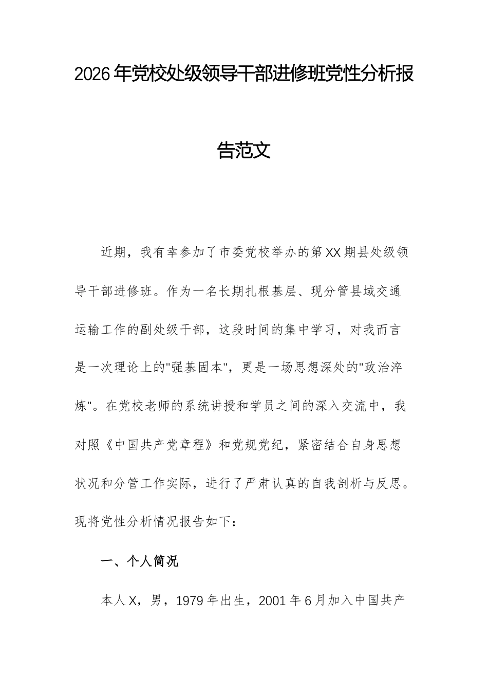 2026年党校处级领导干部进修班党性分析报告范文.docx_第1页