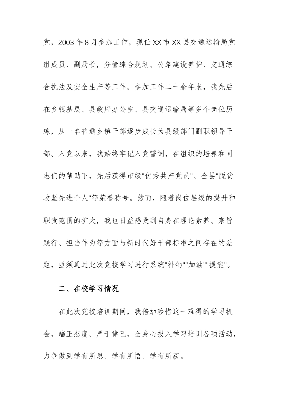 2026年党校处级领导干部进修班党性分析报告范文.docx_第2页