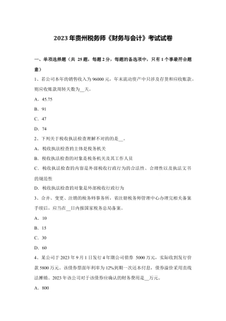 2023年贵州税务师财务与会计考试试卷.docx