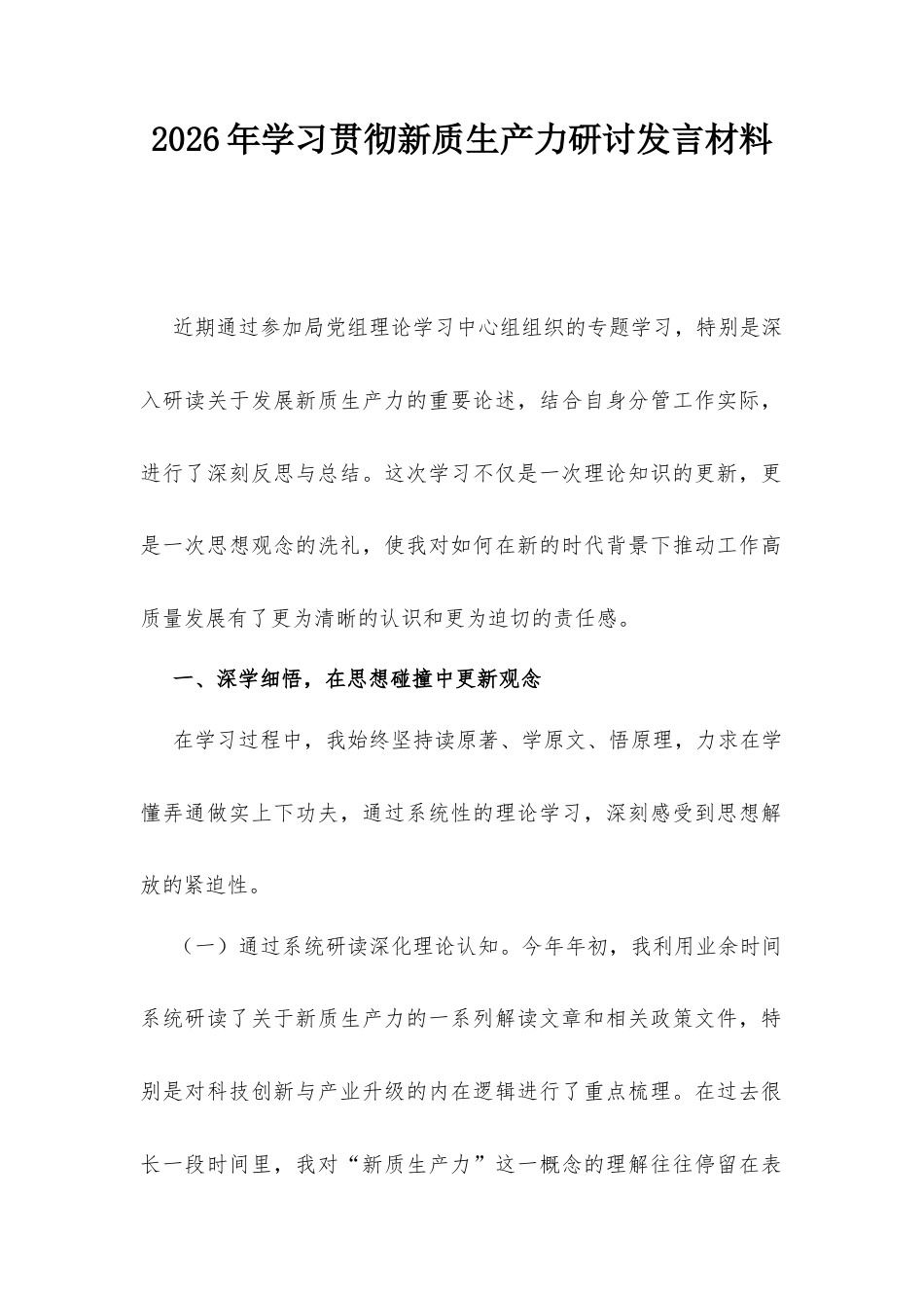 2026年学习贯彻新质生产力研讨发言材料.docx_第1页