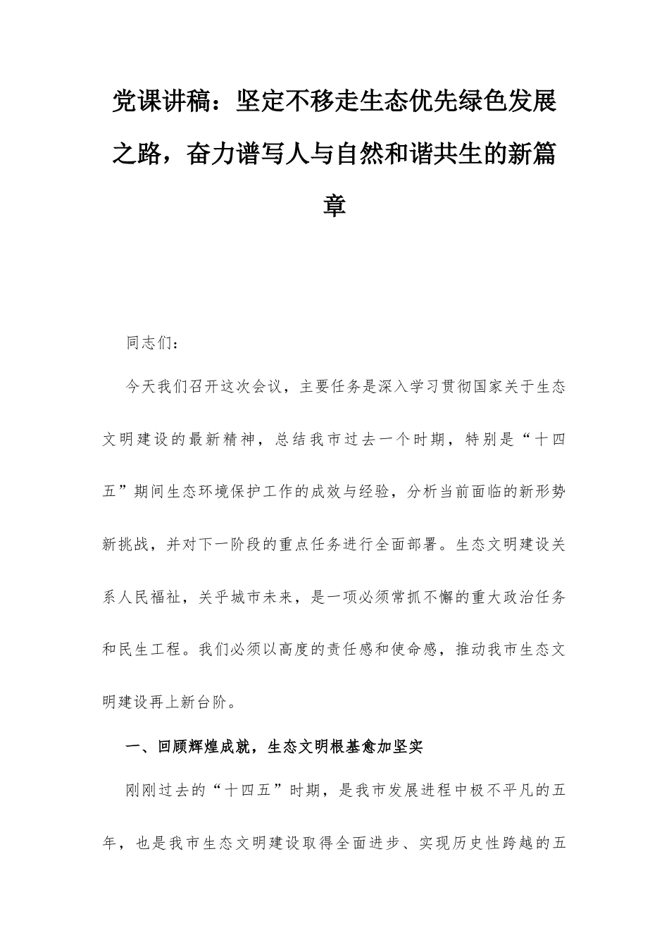 党课讲稿：坚定不移走生态优先绿色发展之路奋力谱写人与自然和谐共生的新篇章.docx_第1页