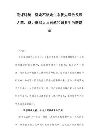 党课讲稿：坚定不移走生态优先绿色发展之路奋力谱写人与自然和谐共生的新篇章.docx