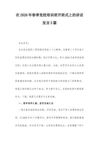 在2026年春季党校培训班开班式上的讲话发言3篇.docx