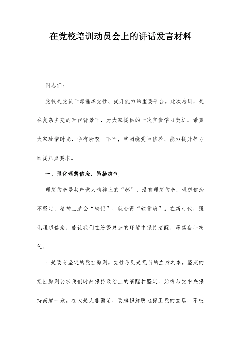 在党校培训动员会上的讲话发言材料.docx_第1页