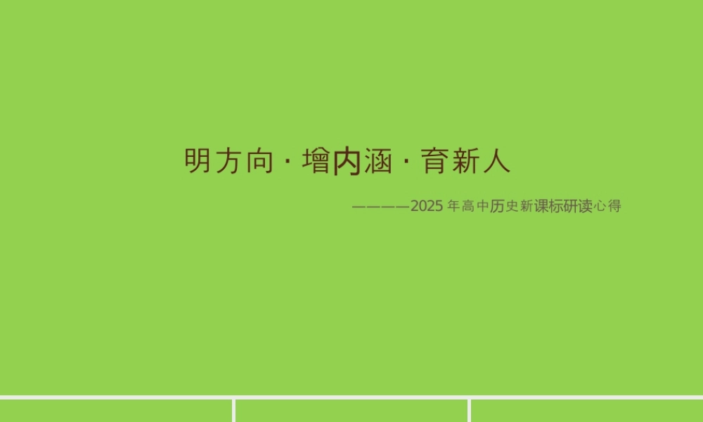 2025-2026学年高考历史新课标解读.pptx