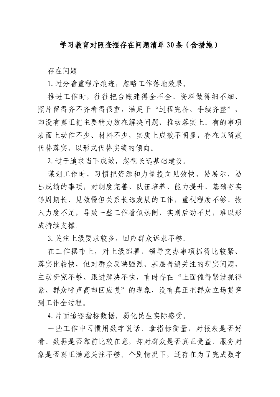 学习教育对照查摆存在问题清单30条（含措施）.docx_第1页