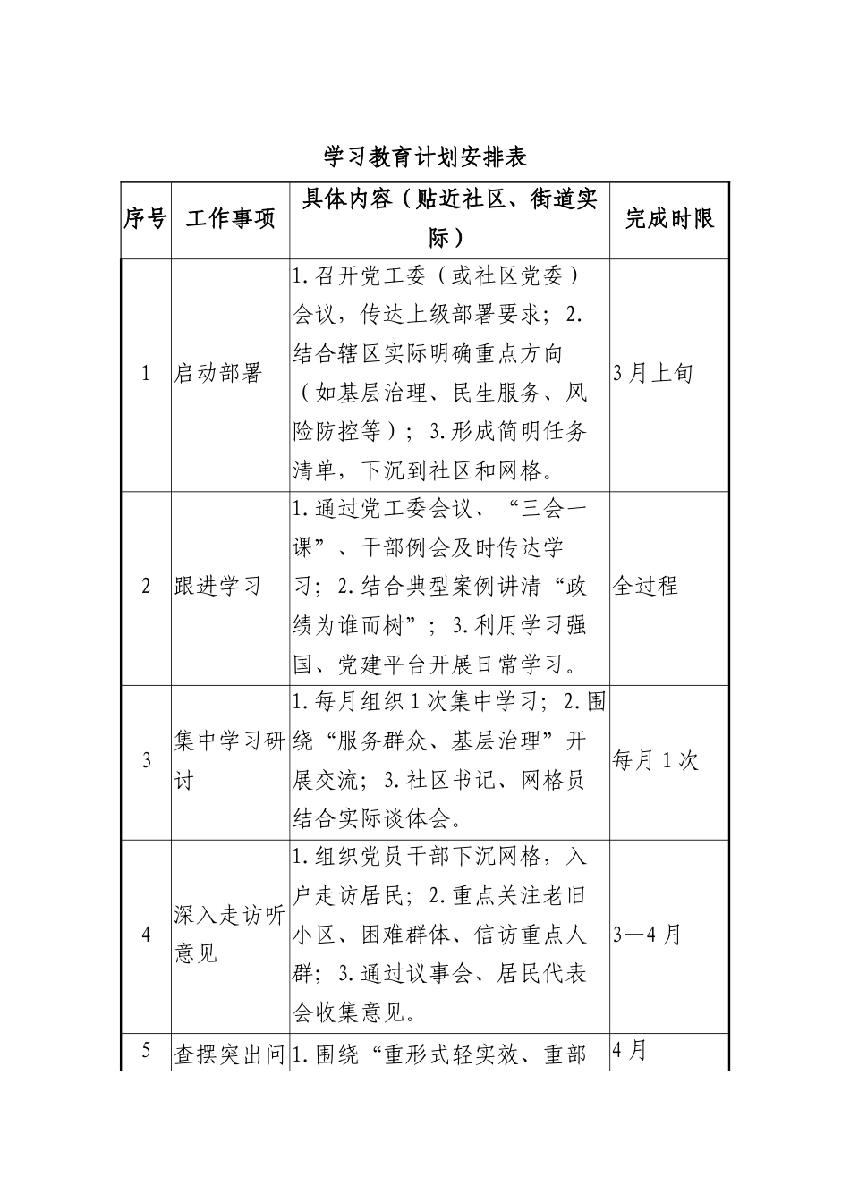 学习教育计划安排表.docx_第1页