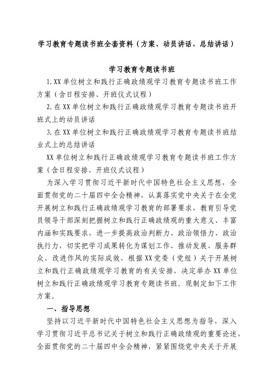 学习教育专题读书班全套资料（方案、动员讲话、总结讲话）.docx_第1页