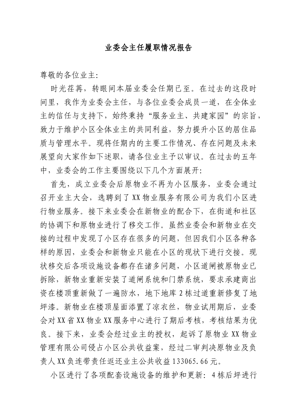 业委会主任履职情况报告.docx_第1页